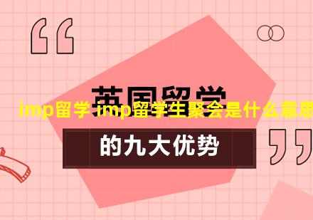 imp留学 imp留学生聚会是什么意思
